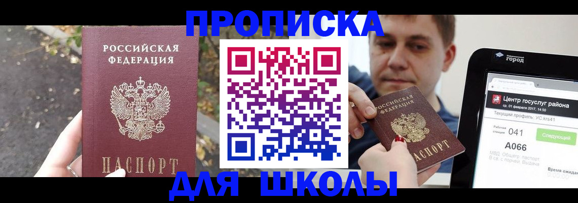 прописка для школы в Алдане